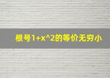 根号1+x^2的等价无穷小